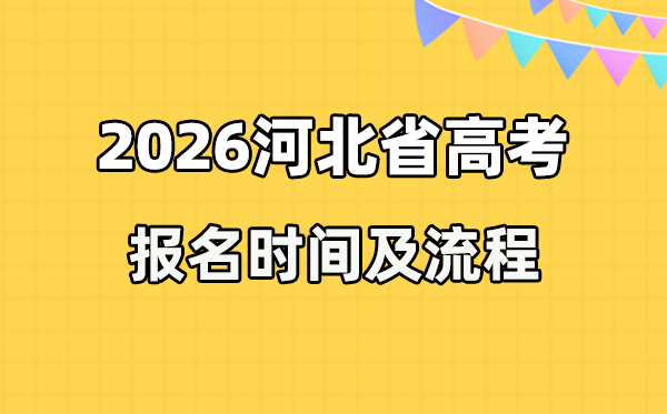 2026年河北高考报名时辰及流程详解