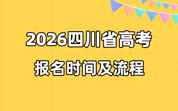 2026年四川高考报名时辰及流程详解