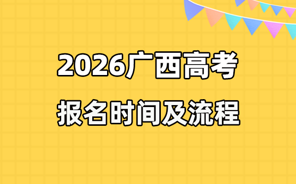 2026年广西高考报名时辰及流程详解
