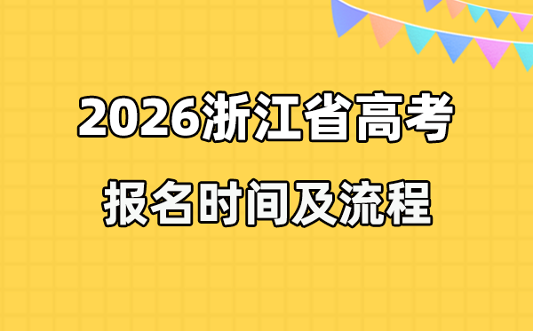 2026年浙江高考报名时辰及流程详解