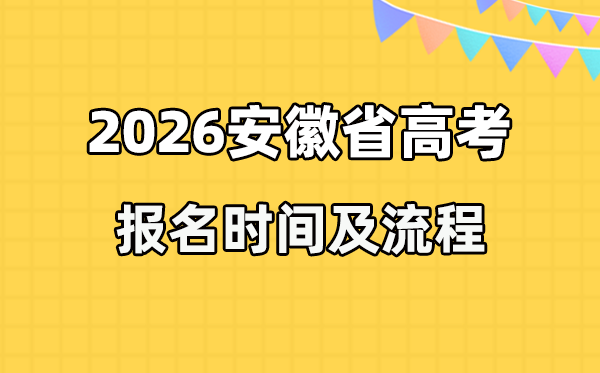 2026年安徽高考报名时辰及流程详解