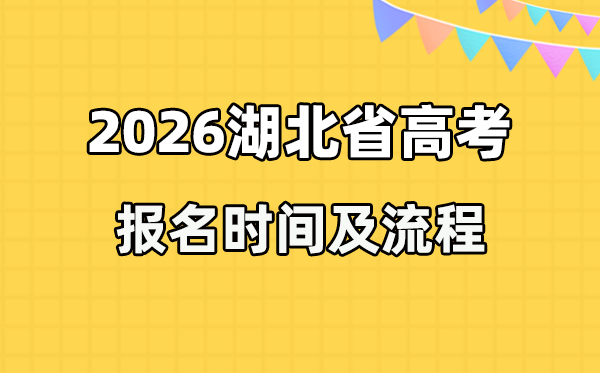 2026年湖北高考报名时辰及流程详解