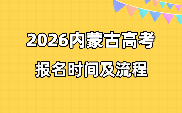 2026年内蒙古高考报名时辰及流程详解