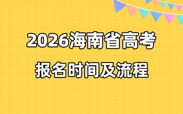 2026年海南高考报名时辰及流程详解