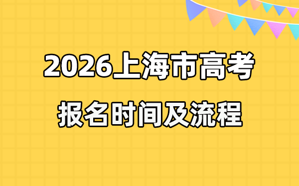 2026年上海高考报名时辰及流程详解