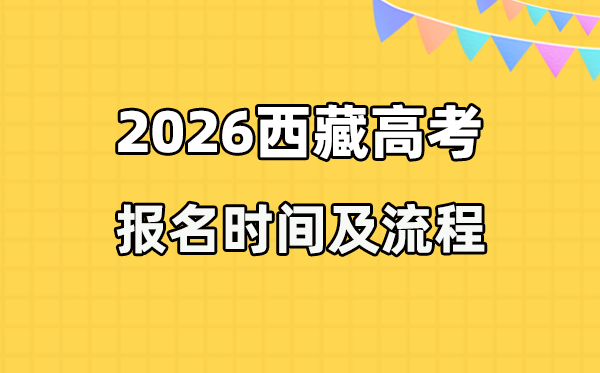 2026年西藏高考报名时辰及流程详解