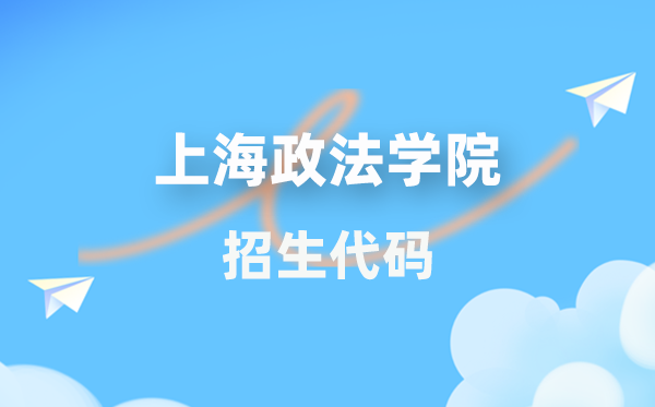 上海政法学院招生代码是几多？附专业代码对比表(2026年参考)