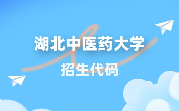 湖北西医药大学招生代码是几多？附专业代码对比表(2026年参考)