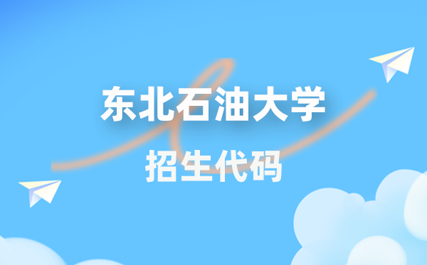 西南煤油大学招生代码是几多？附专业代码对比表(2026年参考)