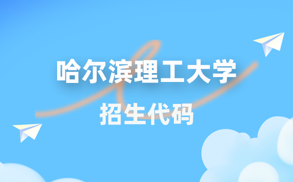 哈尔滨理工大学招生代码是几多？附专业代码对比表(2026年参考)