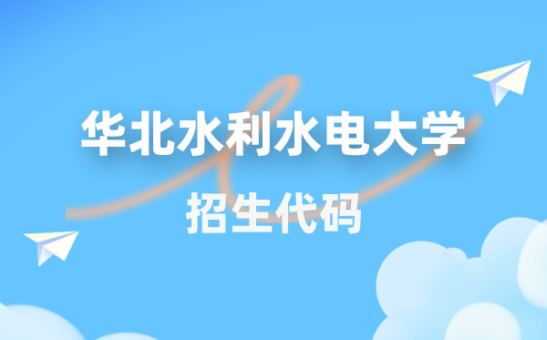 华北水利水电大学招生代码是几多？附专业代码对比表(2026年参考)