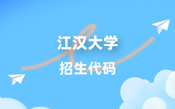 江汉大学招生代码是几多?附专业代码对比表(2026年参考)