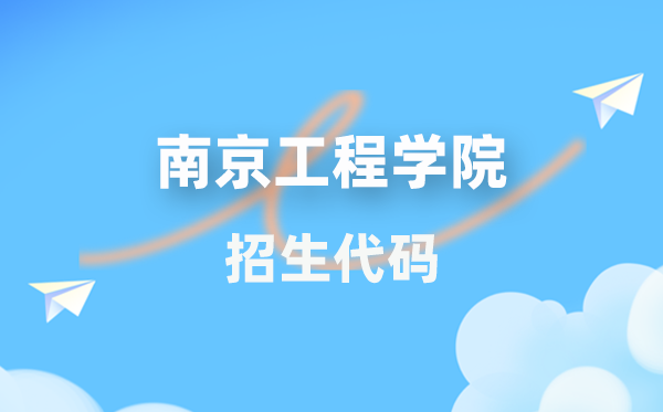 南京工程学院招生代码是几多?附专业代码对比表(2026年参考)