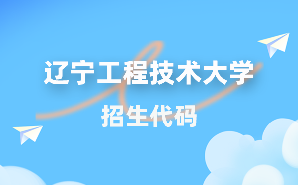 辽宁工程手艺大学招生代码是几多?附专业代码对比表(2026年参考)