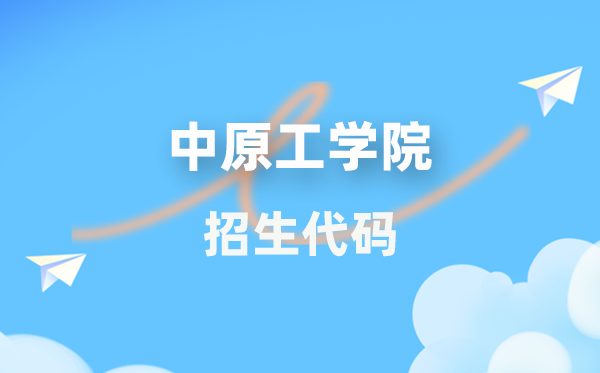 华夏工学院招生代码是几多？附专业代码对比表(2026年参考)