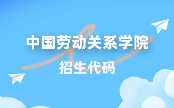中国休息干系学院招生代码是几多？附专业代码对比表(2026年参考)