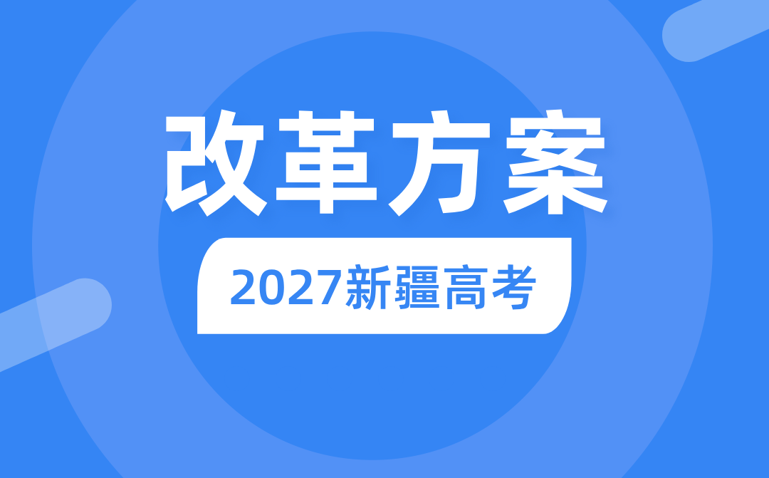 2027年新疆高考鼎新计划,新疆最新高考形式是甚么？