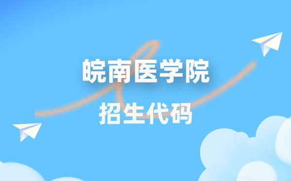 皖南医学院招生代码是几多？附专业代码对比表(2026年参考)