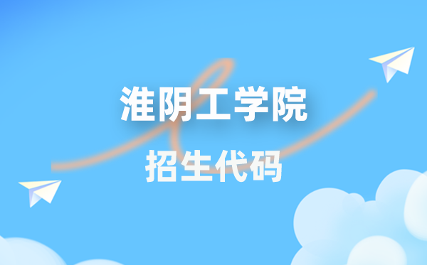 淮阴工学院招生代码是几多?附专业代码对比表(2026年参考)