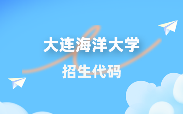 大连陆地大学招生代码是几多?附专业代码对比表(2026年参考)