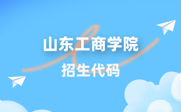山东工优游招生代码是几多？附专业代码对比表(2026年参考)