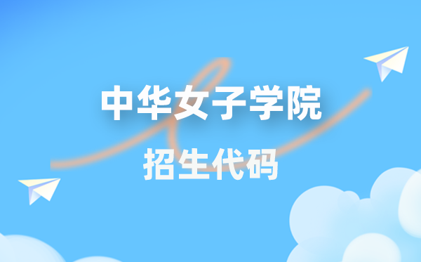 中华男子学院招生代码是几多？附专业代码对比表(2026年参考)