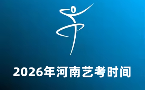 2026年河南艺考时辰详细是几月几号？