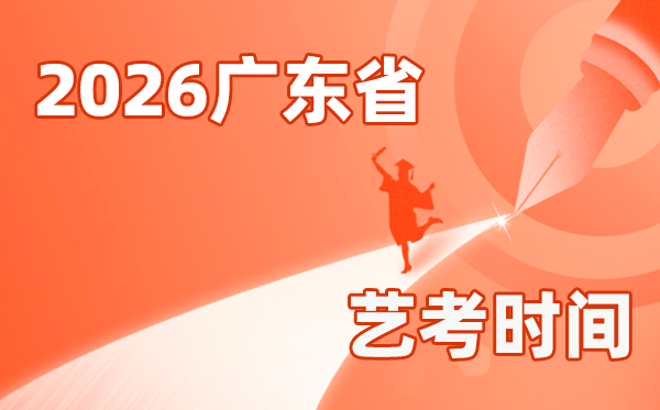 2026年广东艺考时辰详细是几月几号？