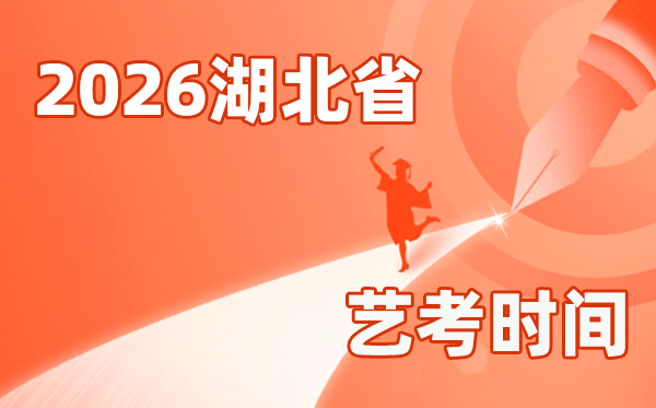 2026年湖北艺考时辰详细是几月几号？