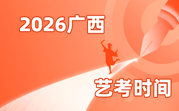 2026年广西艺考时辰详细是几月几号?