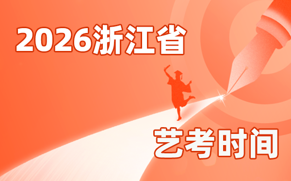 2026年浙江艺考时辰详细是几月几号?