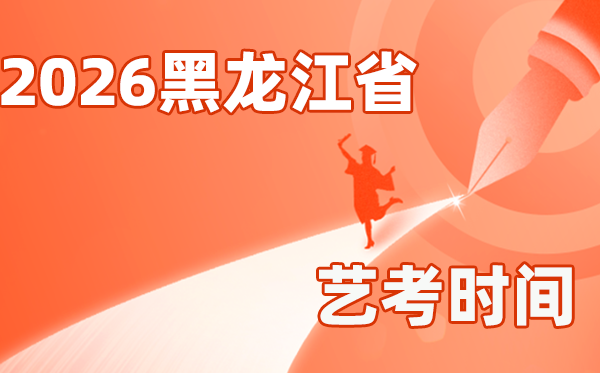2026年黑龙江艺考时辰详细是几月几号?