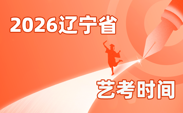 2026年辽宁艺考时辰详细是几月几号?