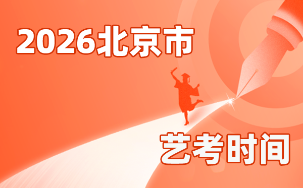 2026年北京艺考时辰详细是几月几号？