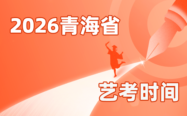 2026年轻海艺考时辰详细是几月几号？