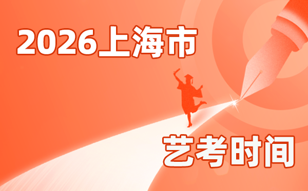 2026年上海艺考时辰详细是几月几号？
