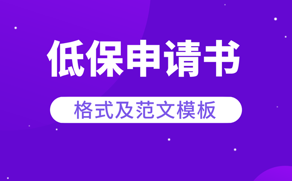 低保要求书怎样写,低保要求书范文模板