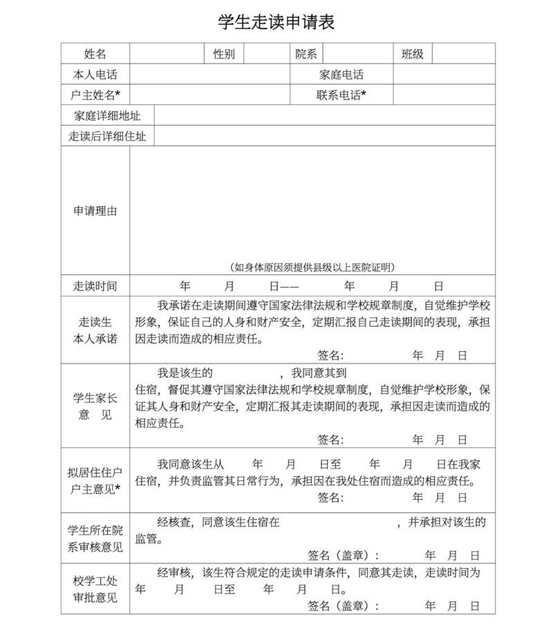 走读请求书怎样写,走读请求书的誊写格局及范本模板
