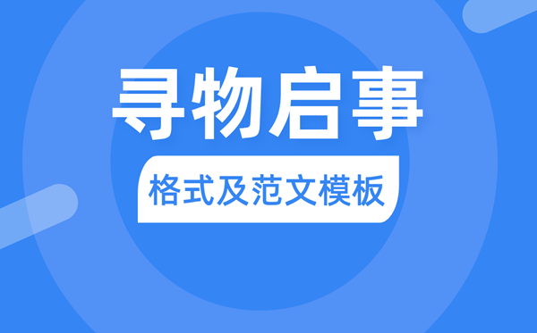 寻物缘由怎样写,寻物缘由的格局及范文