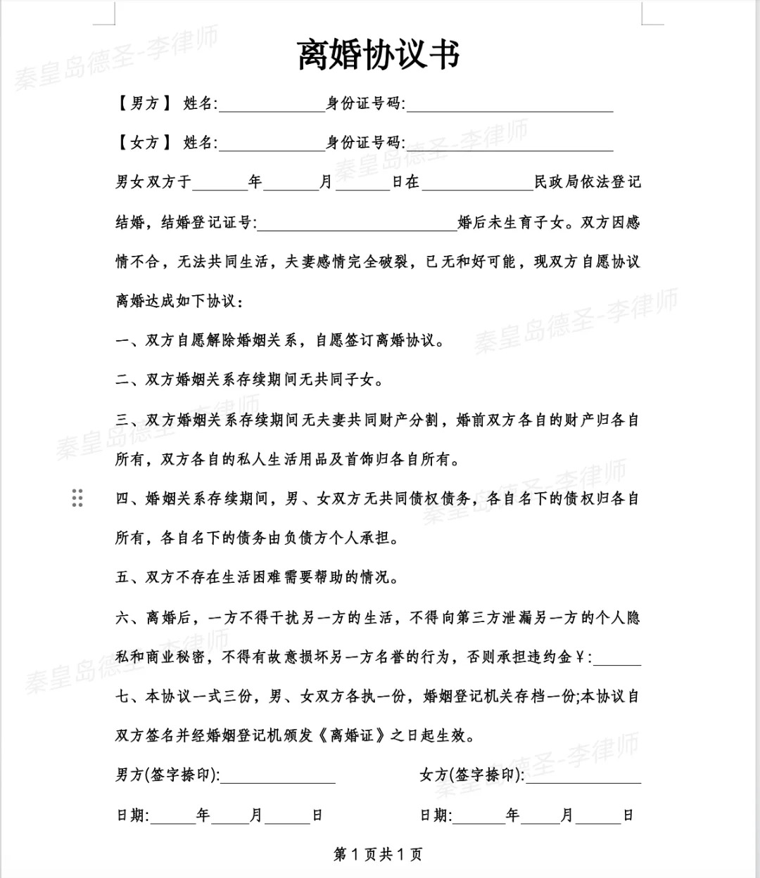 仳离和谈书怎样写,仳离和谈书的格局及范本模板