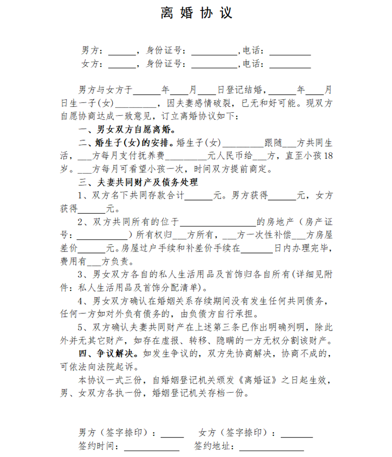 仳离和谈书怎样写,仳离和谈书的格局及范本模板
