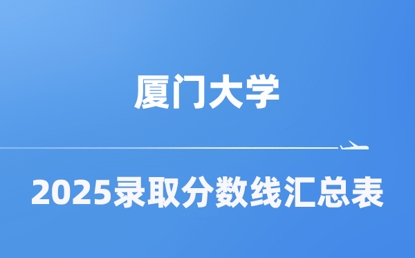 厦门大学2025年在各省登科分数线汇总表（2026参考）