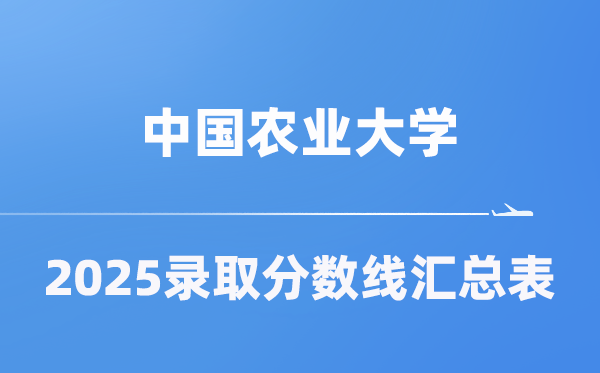 中国农业大学2025年在各省登科分数线汇总表(2026参考)