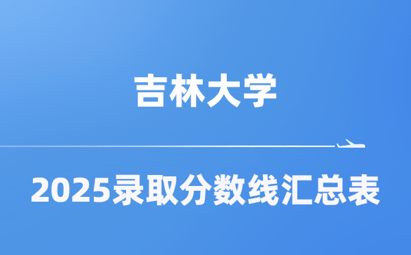 吉林大学2025年在各省登科分数线汇总表（2026参考）