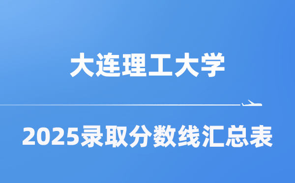 大连理工大学2025年在各省登科分数线汇总表（2026参考）