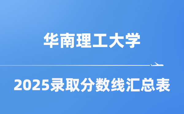 华南理工大学2025年在各省登科分数线汇总表（2026参考）