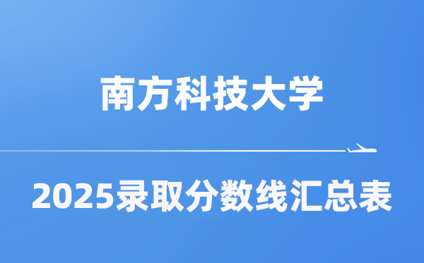 南边科技大学2025年在各省登科分数线汇总表(2026参考)