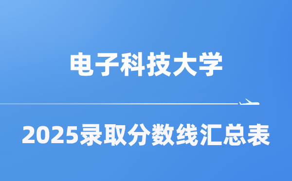 电子科技大学2025年在各省登科分数线汇总表（2026参考）