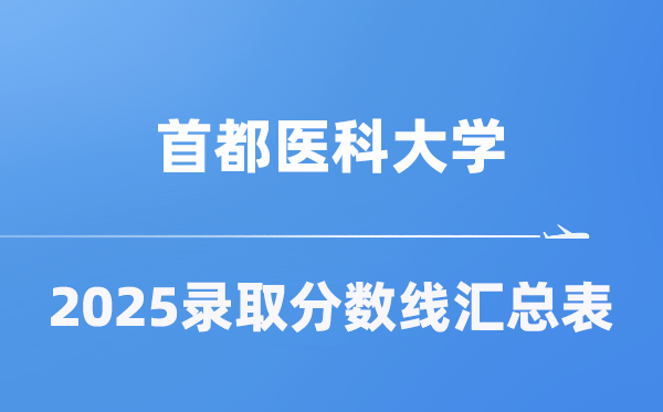 都城医科大学2025年在各省登科分数线汇总表（2026参考）