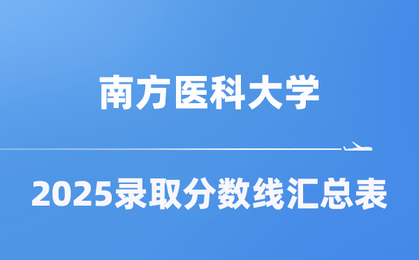 南边医科大学2025年在各省登科分数线汇总表（2026参考）